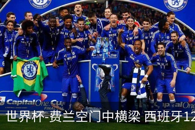 世界杯-费兰空门中横梁 西班牙12射4正半场暂0-0佛得角