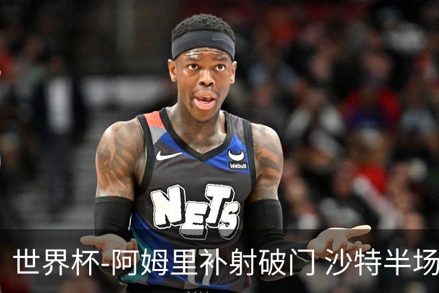 世界杯-阿姆里补射破门 沙特半场暂1-0领先乌拉圭
