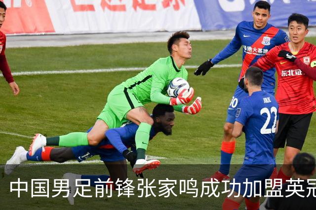 中国男足前锋张家鸣成功加盟英冠球队，首秀表现惊艳
