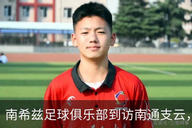 南希兹足球俱乐部到访南通支云，共探足球发展新路径