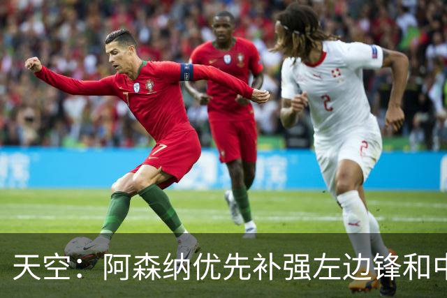 天空：阿森纳优先补强左边锋和中场中路，加大对罗杰斯的兴趣