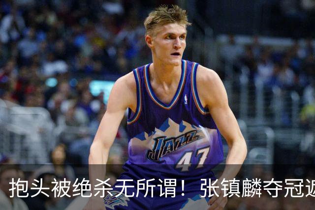 抱头被绝杀无所谓！张镇麟夺冠遮百丑？他在男篮仍难有表现