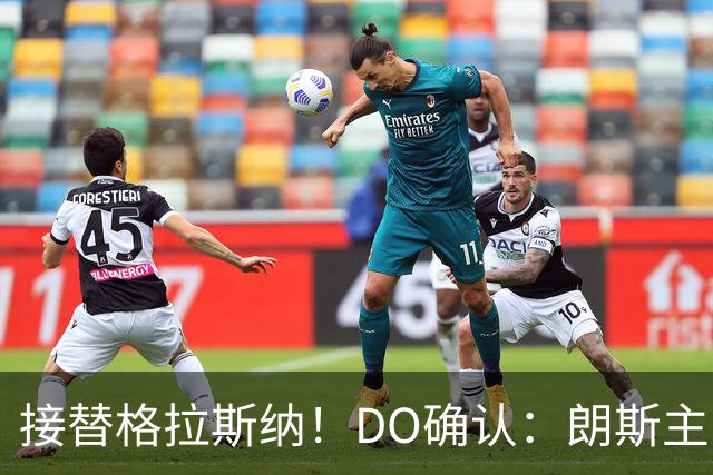 接替格拉斯纳！DO确认：朗斯主帅萨热执教水晶宫，签约三年
