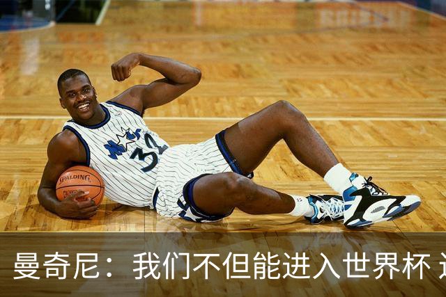 曼奇尼：我们不但能进入世界杯 还能赢得冠军