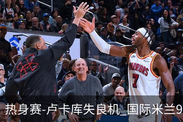 热身赛-卢卡库失良机 国际米兰90分钟遭绝杀客负