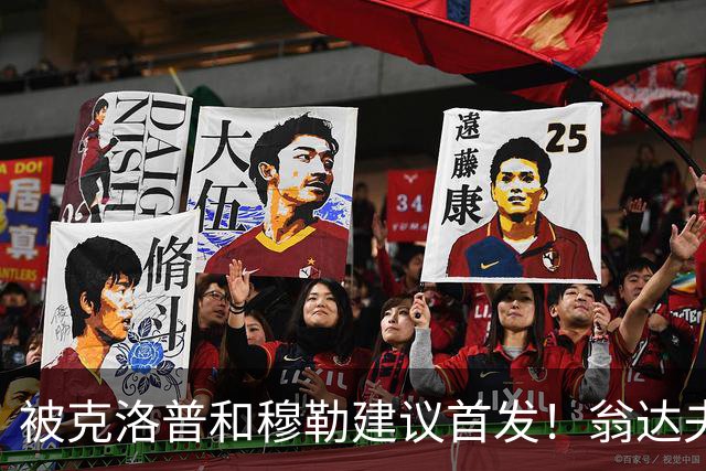 被克洛普和穆勒建议首发！翁达夫：很开心，这证明我踢得不错