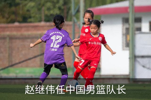 赵继伟任中国男篮队长