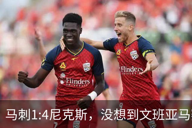 马刺1:4尼克斯，没想到文班亚马赛后表漏心声，要离队？